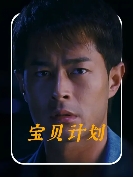 元彪笑场气坏成龙？重温《宝贝计划》，发现配角全是神仙阵容！#宝贝计划 #古天乐 #成龙