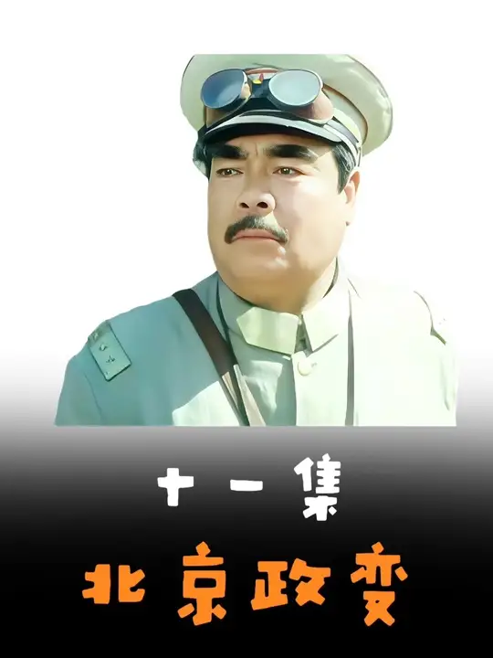 冯玉祥倒戈将军 民国吕布的称号不是白叫的 #抖音精选 #影视解说 #怀旧经典影视 #好剧推荐