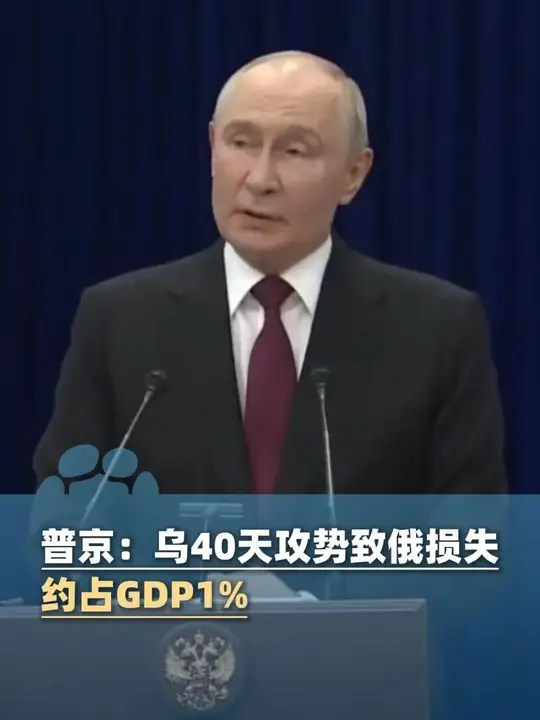 普京发话：乌克兰40天攻势致俄损失约占GDP1%，有关损失“不算致命”